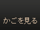 カゴの中を見る