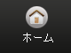 ホーム