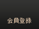会員登録