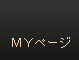 MYページ