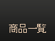 商品一覧