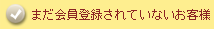 まだ会員登録されていないお客様