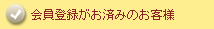 会員登録がお済みのお客様