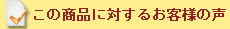 この商品に対するお客様の声