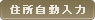 住所自動入力