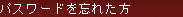 パスワードを忘れた方
