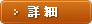 詳細